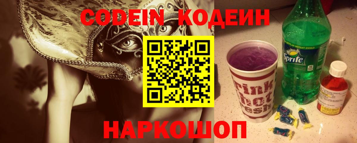 Codein Purple Drank  Кодеин напиток Lean (лин)  Шебекино  как найти закладки  Вход с VPN 